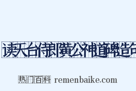 读天台侍郎黄公神道碑造句是什么意思的图片